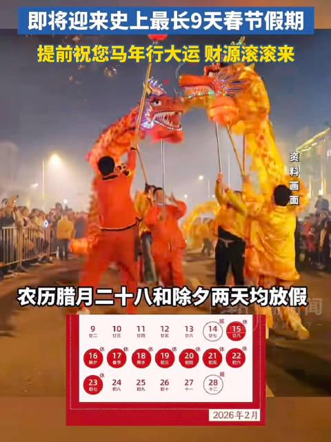 下个月的今天就是除夕了，更惊喜的是，今年春节假期从 2 月 15 日放到 23 
