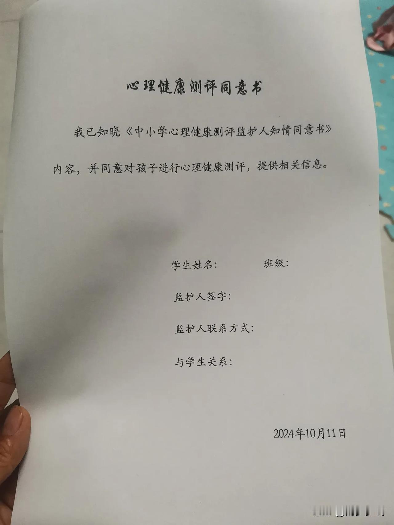 昨天老师发了一个心理健康测评同意书，每个人都要填，这心理健康测评有这么夸张吗？给