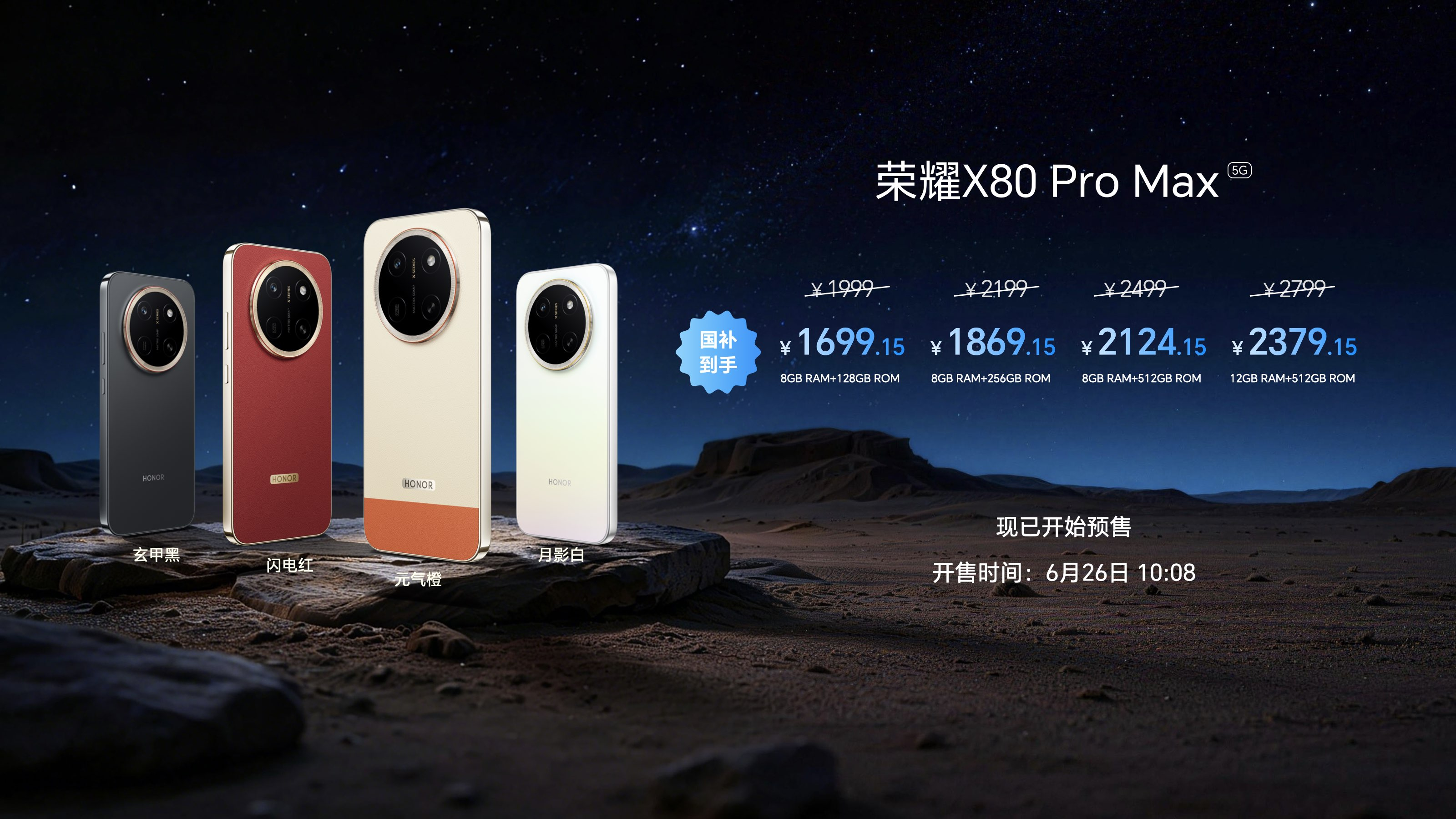 荣耀X80 Pro Max：骁龙6Gen5，11000mAh+90W，6.8英寸