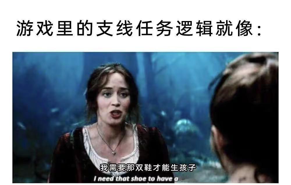 游戏支线任务的迷惑逻辑：找双鞋才能生孩子，编剧的脑洞我跟不上不可思议 怀疑人生 