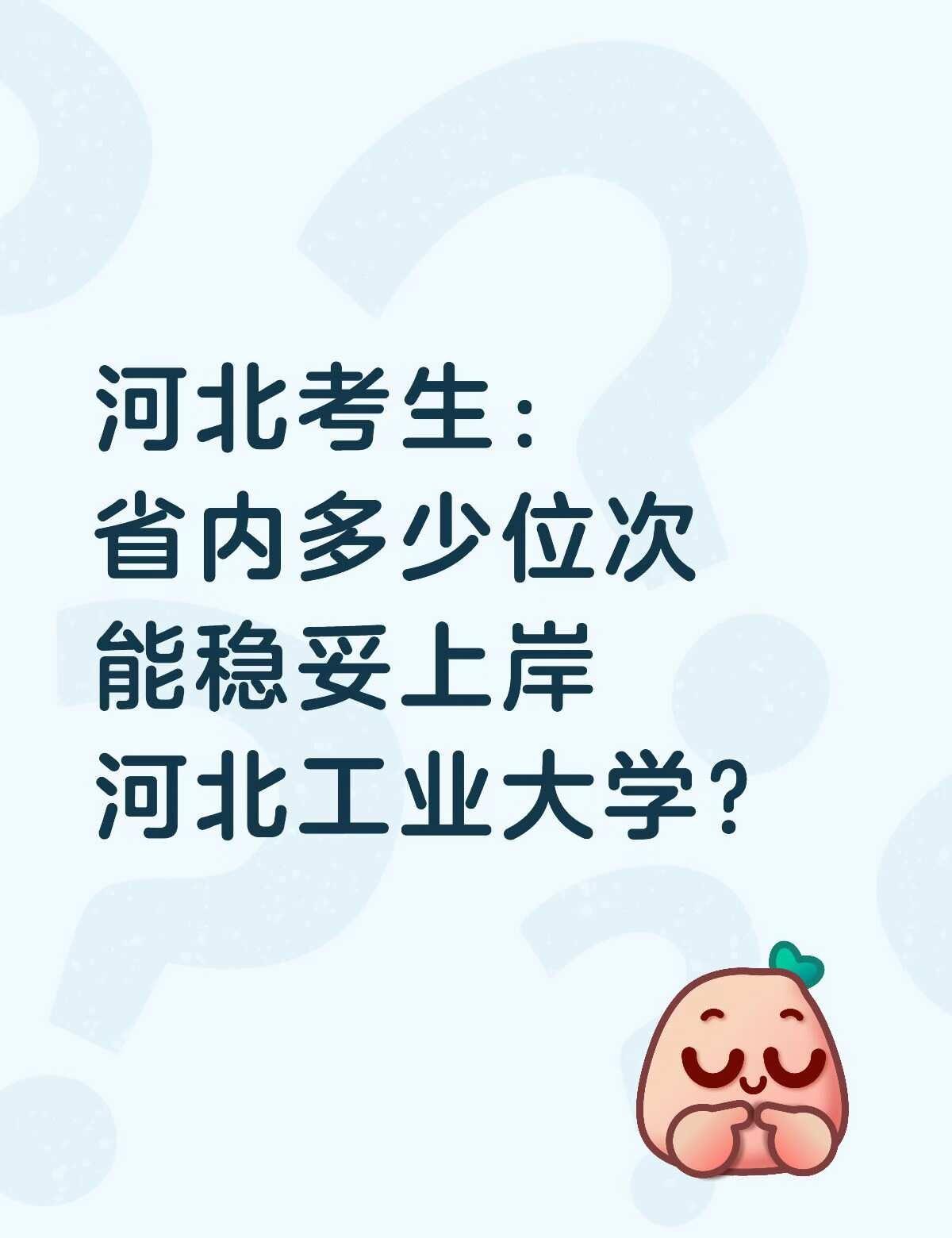 本地考生多少位次能稳上
河北考生 高考报志愿选专业 填志愿 高考录取 分数线