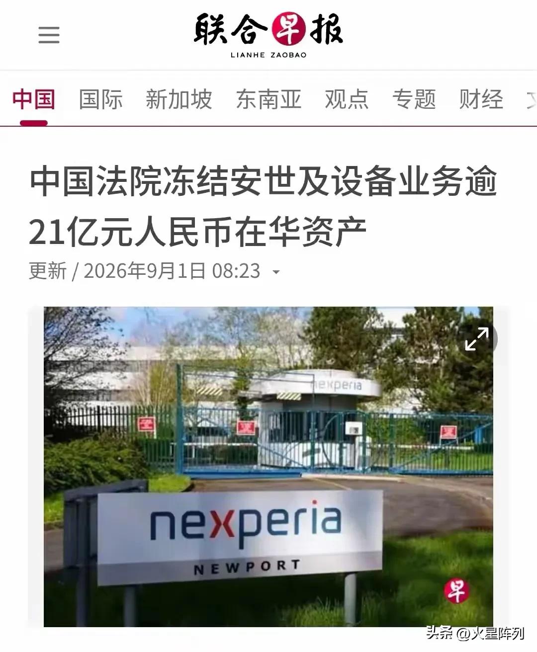 新加坡《联合早报》9月1日报道，闻泰科技8月31日晚间对外公告，东莞中级人民法院
