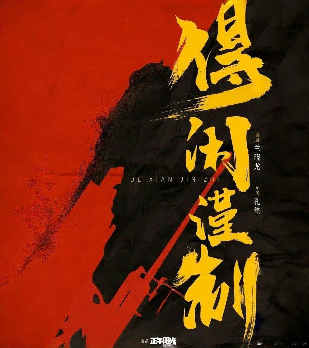 《得闲谨制》顺利杀青了！算一算存货已经有2部电影1部电视剧！🦐又幸福了🥰🥰
