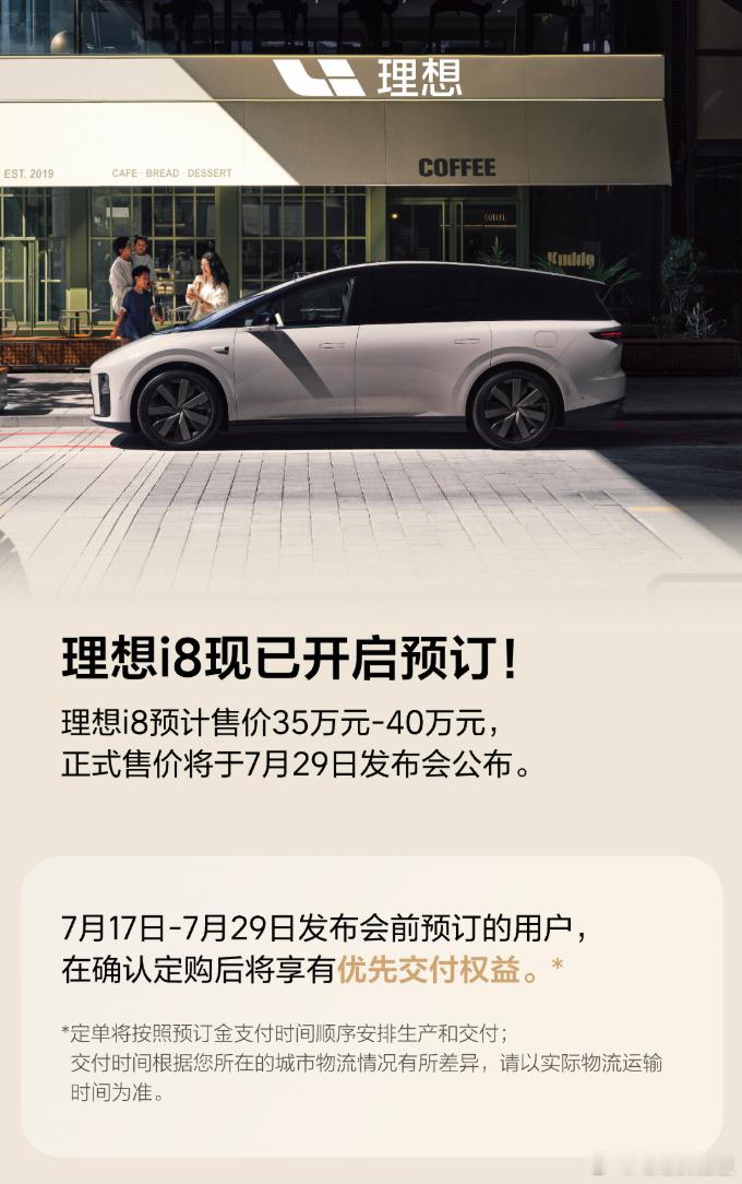 理想i8开启预定，预售价35-40万元新车将于7月29日正式上市理想汽车理想i8