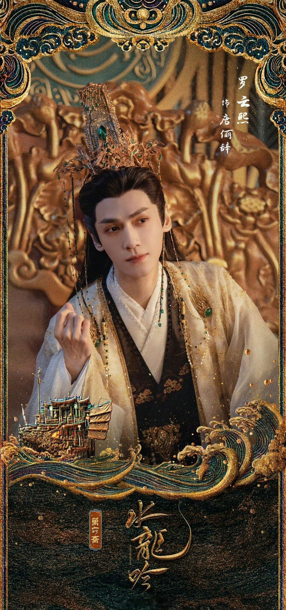 罗云熙主演的新剧《水龙吟》新海报来了，这个妆造还是很有王权富贵的赶脚的，就是不知