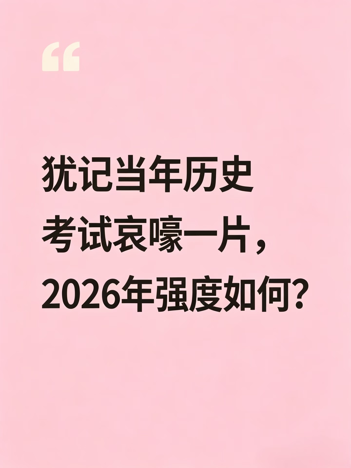 高考物理物理和历史难易如何？不过考过了就不要再看了，先好好准备下午英语 