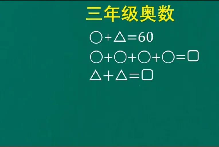 真不愧是奥数题目呀，佩服佩服。大学生妈妈看了一眼说，还好我早就毕业了，不然也要被