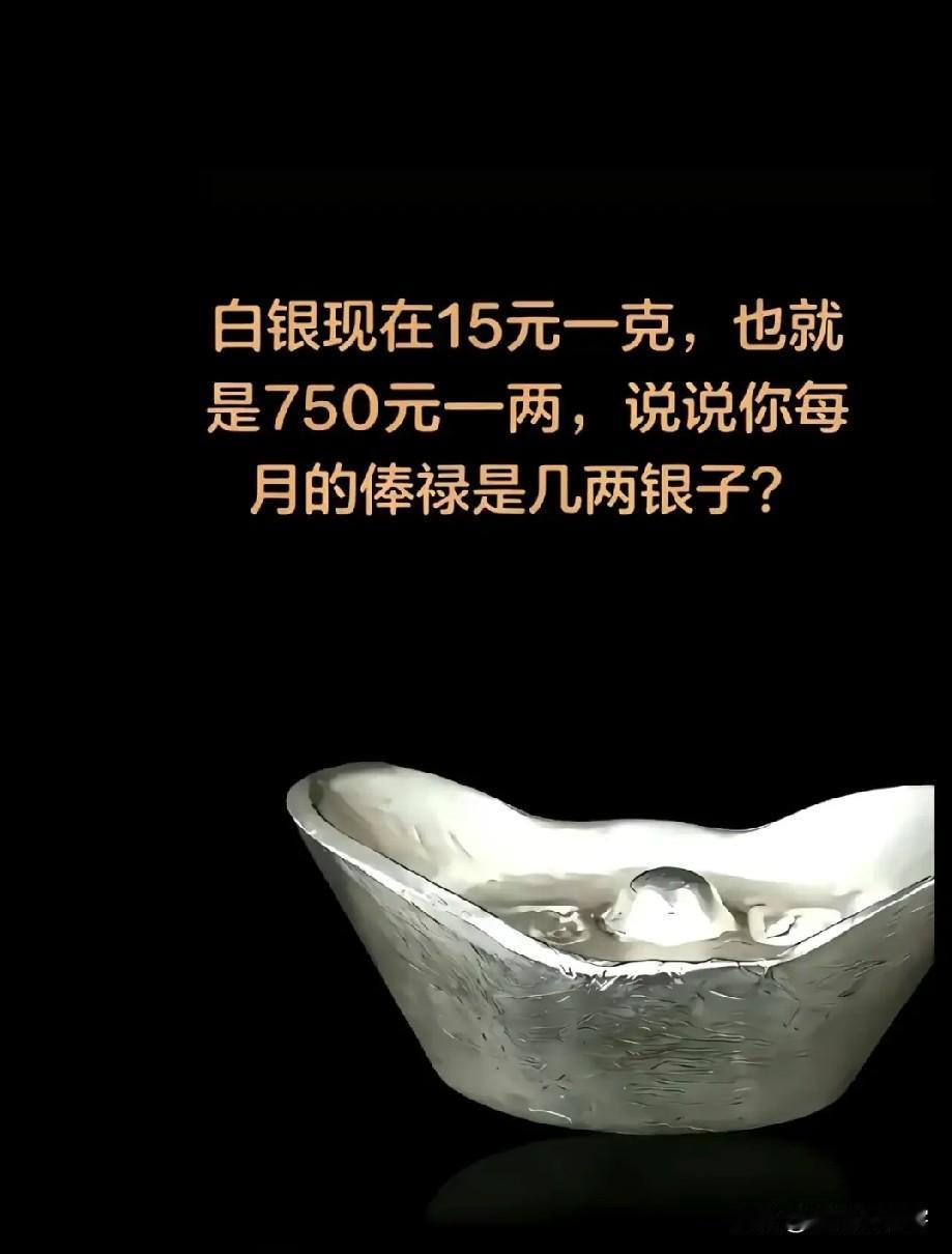 月薪换算成古代俸禄，看看你能拿几两银子

咱们来玩个有意思的换算。
现在白银大概
