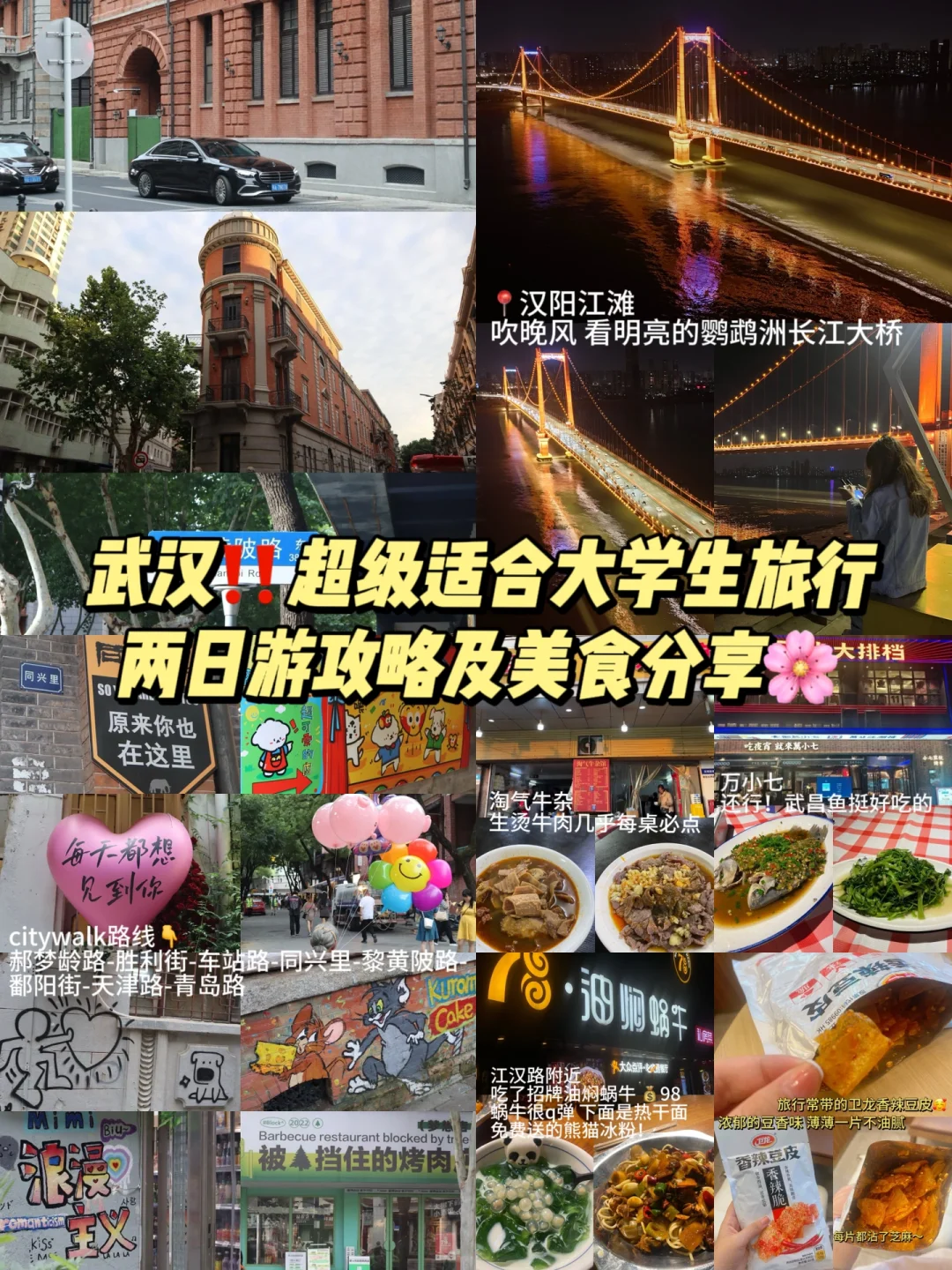 武汉超级适合大学生旅行‼️三天两晚攻略分享