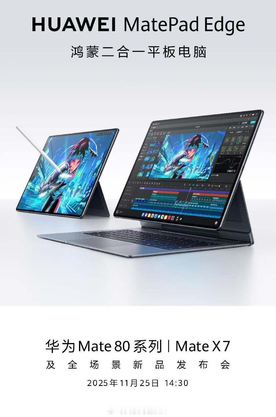 11月25日华为旗舰手机发布会，还有一款重磅PC超旗舰新品-- 鸿蒙二合一平板电