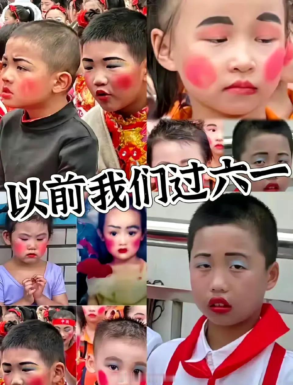 以前的六一，对比现在的六一化妆 ​ ​​​
