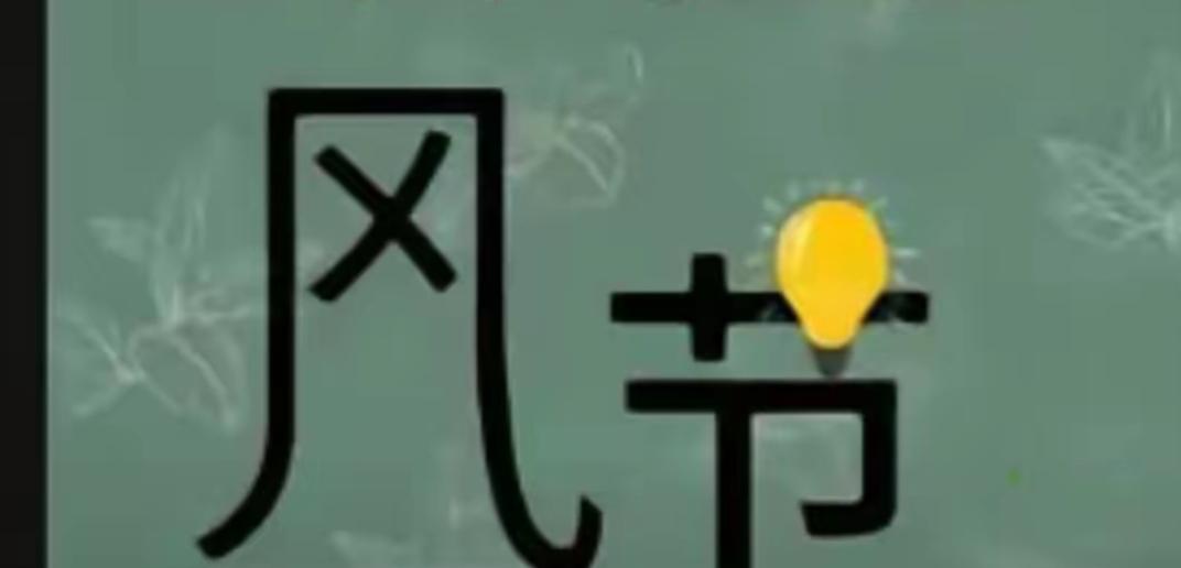 风节如灯，照亮心田。这个组合很搞笑。开心快乐猜词语。