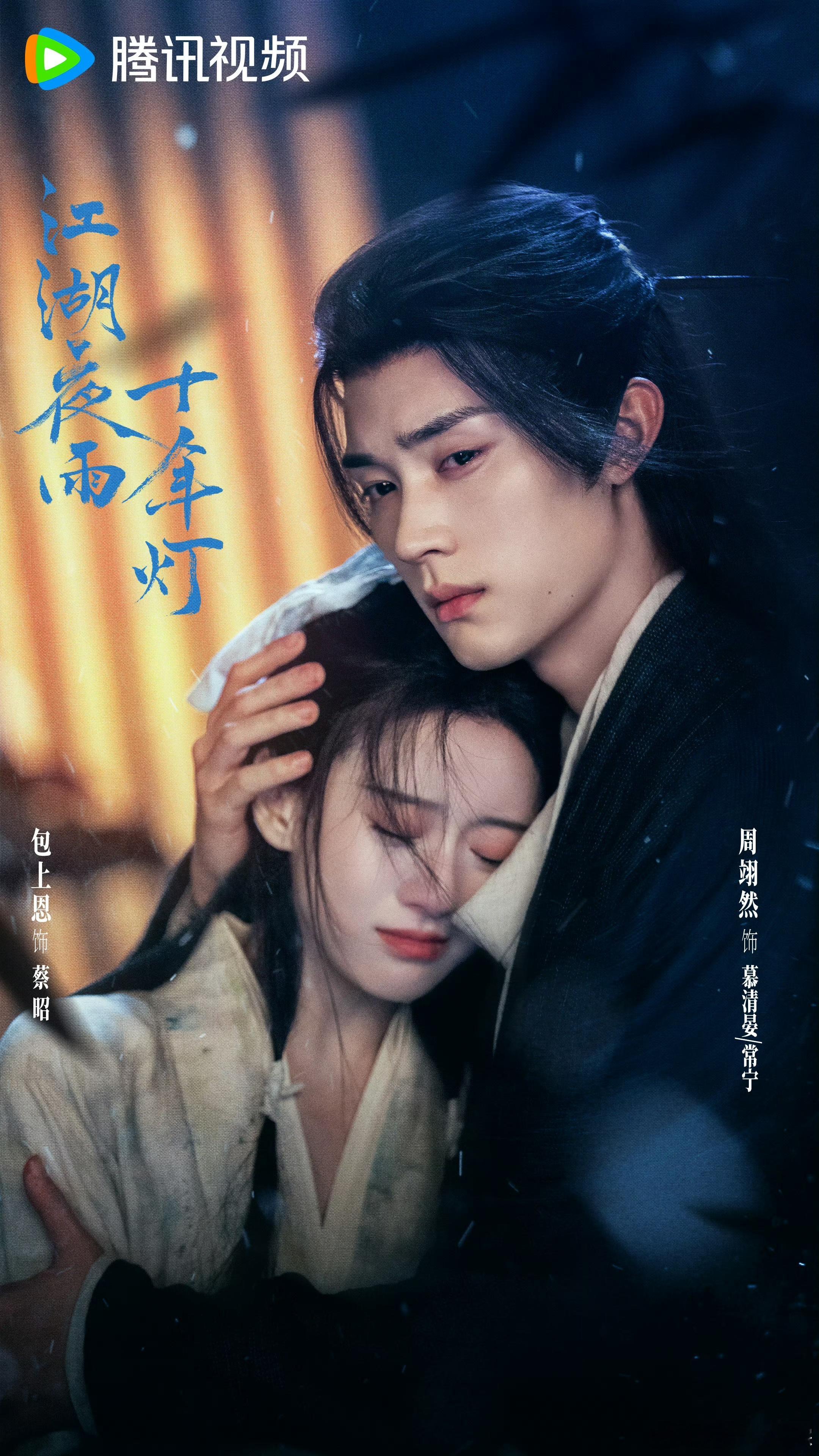 周翊然包上恩古装剧《江湖夜雨十年灯》暂定一月播出 