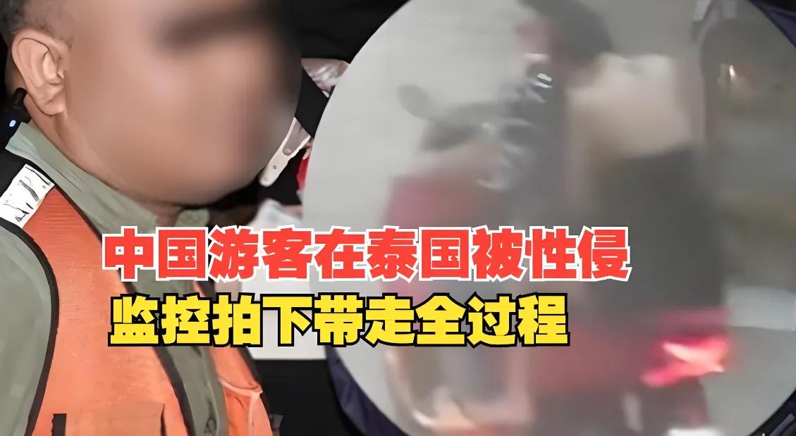 两游客在泰国、韩国被性侵
祖国把你们保护的太好了
让你们忘记了国外的危险

近日