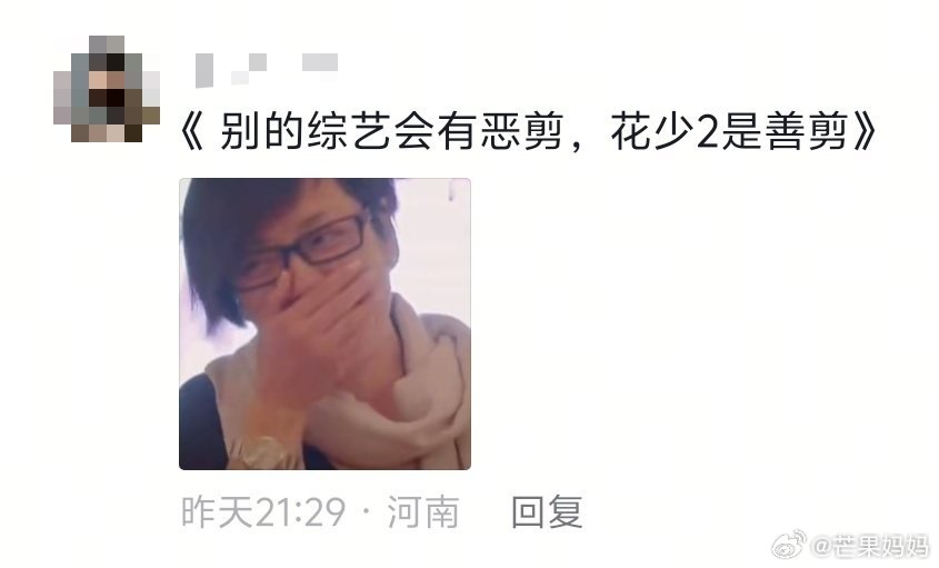 别的节目恶剪，花少2善剪哈哈哈哈哈哈哈哈哈 ​​​