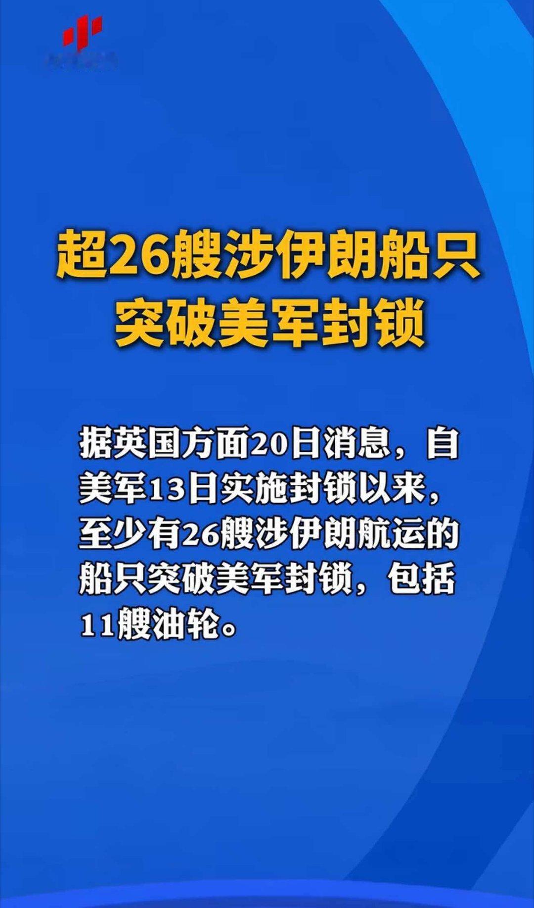 超26艘涉伊朗船只突破美军封锁 