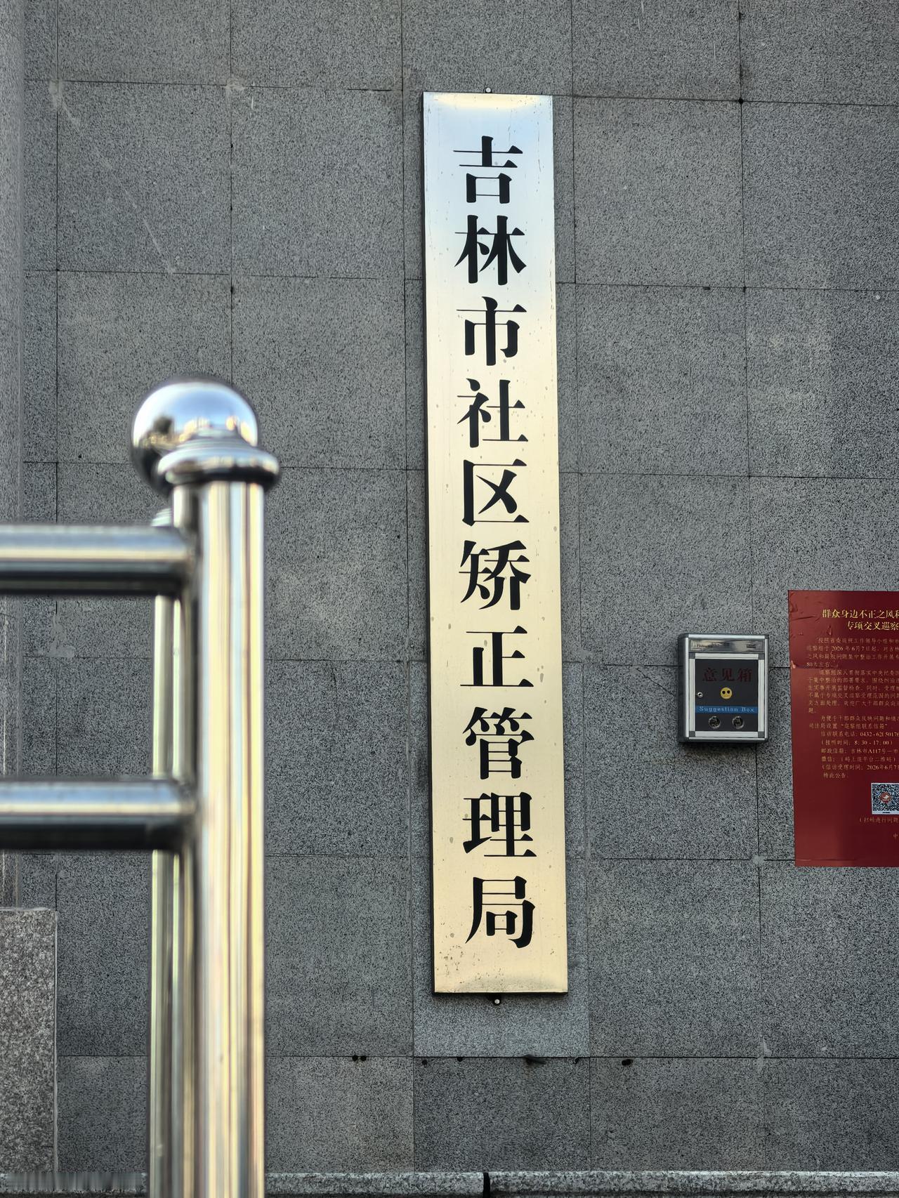 吉林市社区矫正管理局，守护平安家园！🛡️🏠
请问这是一个什么单位？到底是干什