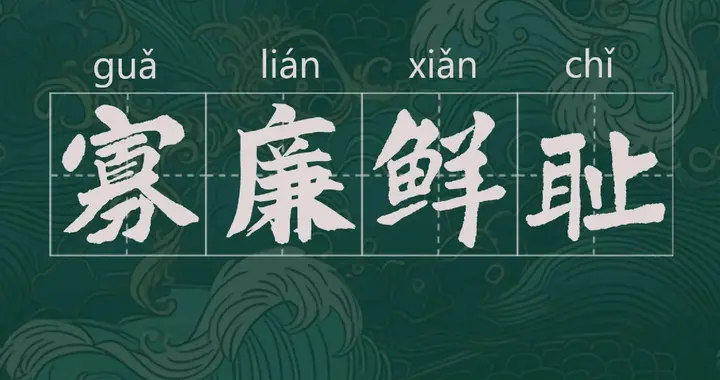 解读成语之“寡廉鲜耻”，照见两千年来的人心险恶