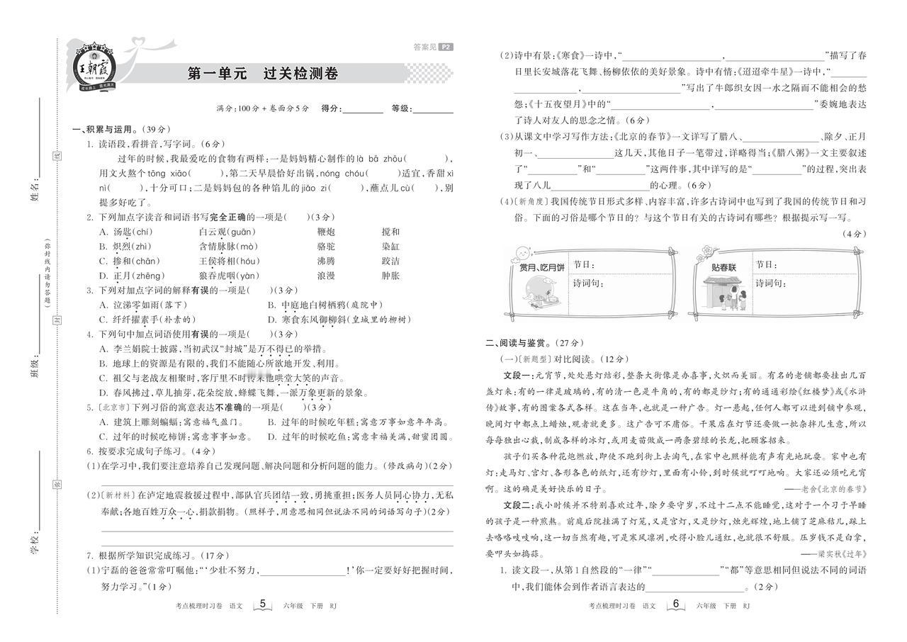 六年级语文下册：过关检测卷（含1-8单元）附答案！