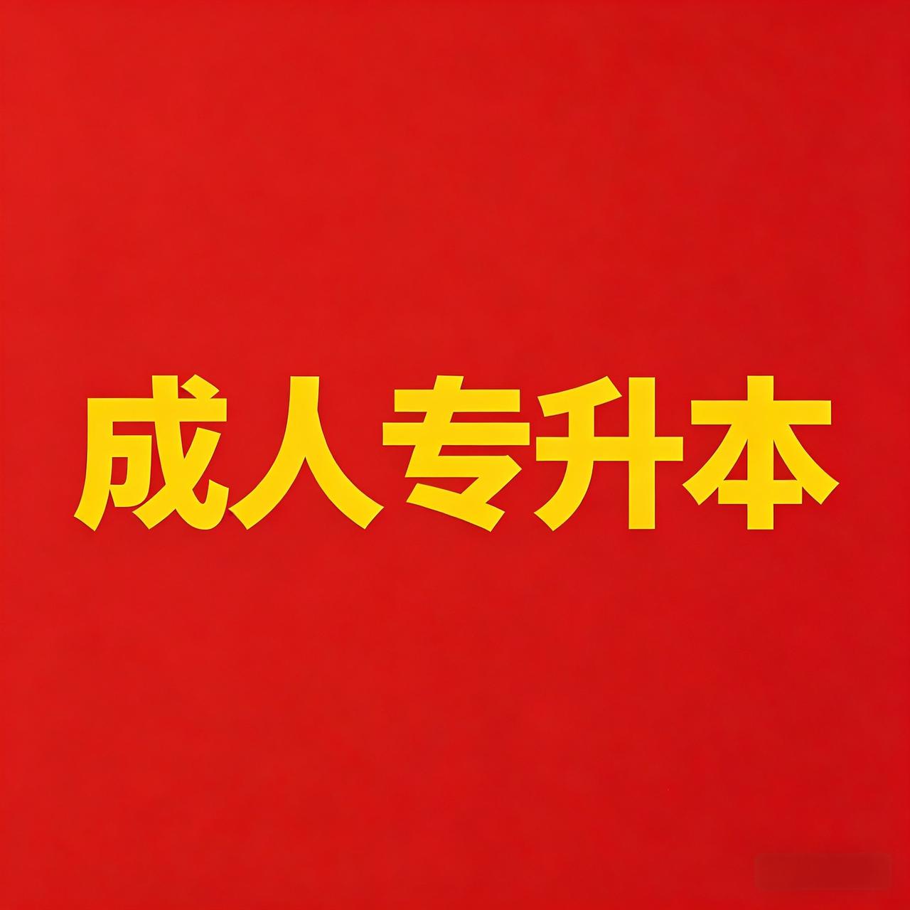 成考专升本值得报考吗?
成考专升本作为成人学历提升的主流方式，含金量与实用性一直