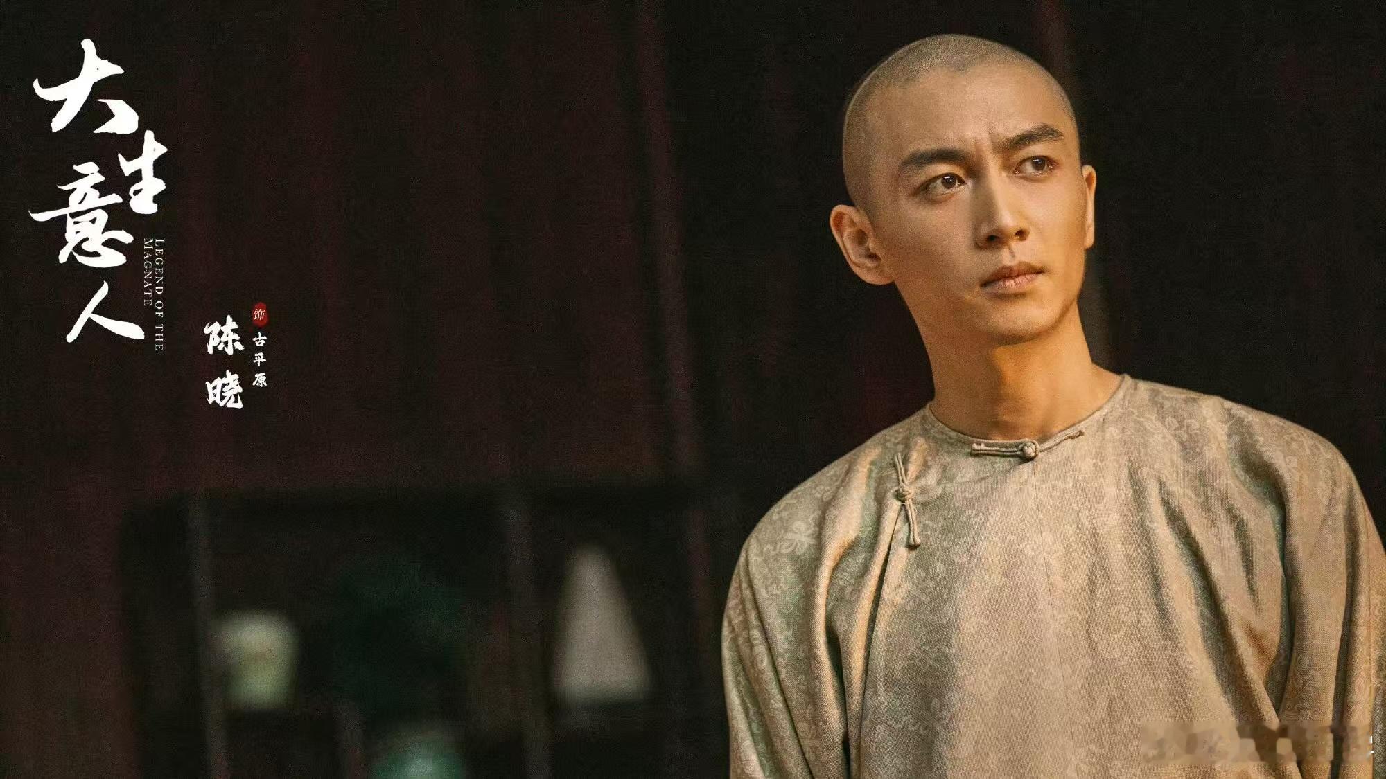 陈晓让戏走在生活前面 这才是真正的演员！陈晓让角色活在观众心里，古平原的风骨与传