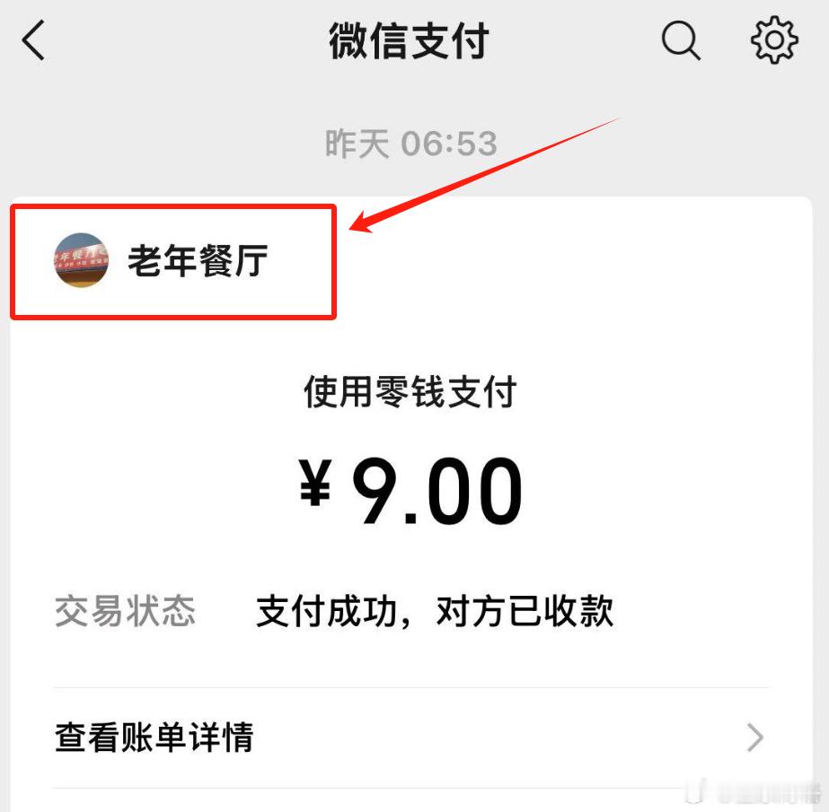 昨天早晨在石家庄吃了一个煎饼与一杯豆浆9块钱；今天一看收款账户竟然是老年食堂~ 