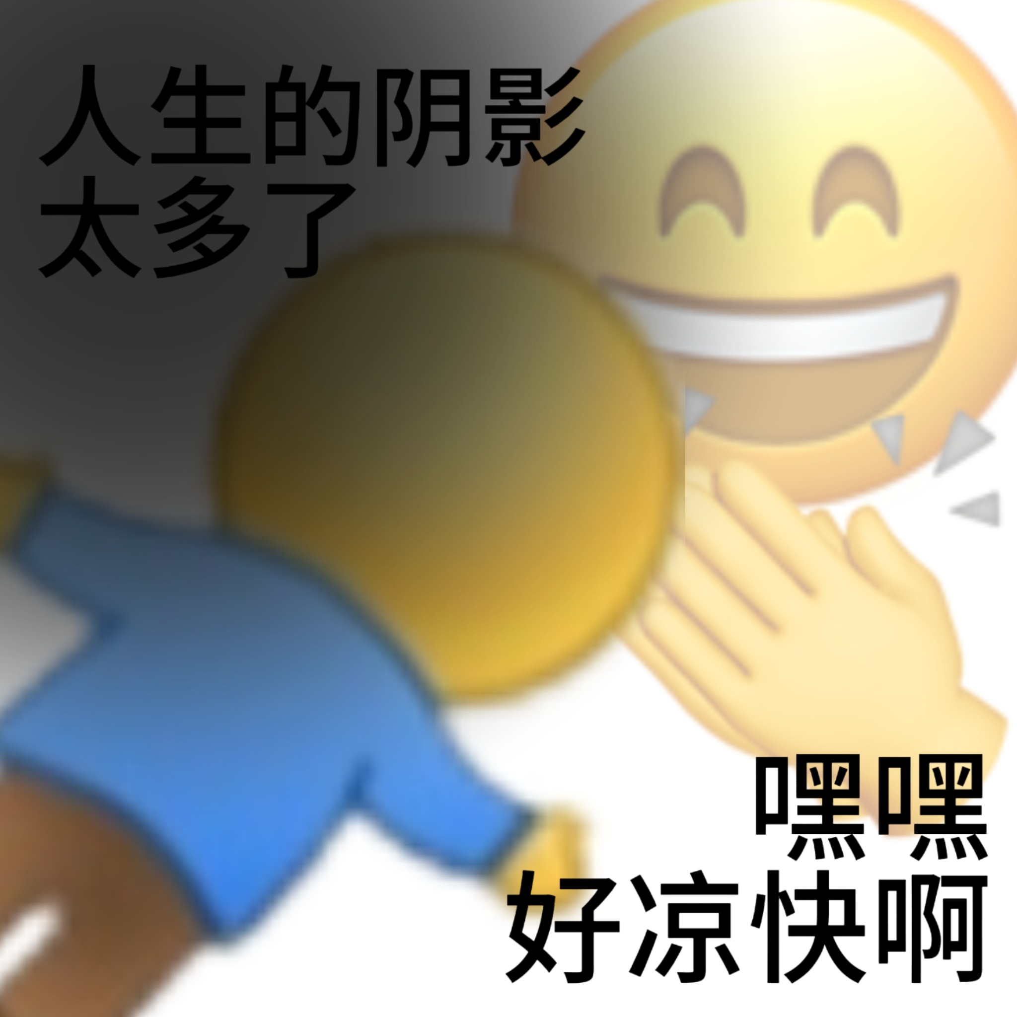 无论遇到什么困难，你记住，你的屁股永远在你后面[doge]#晒出你的表情符号进化