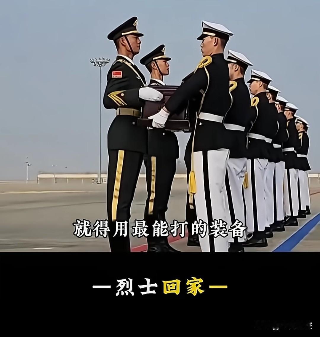 是啊，接最能打的先烈回家，就要用最能打的装备，虽然知道这路上一个能打的都没有，这