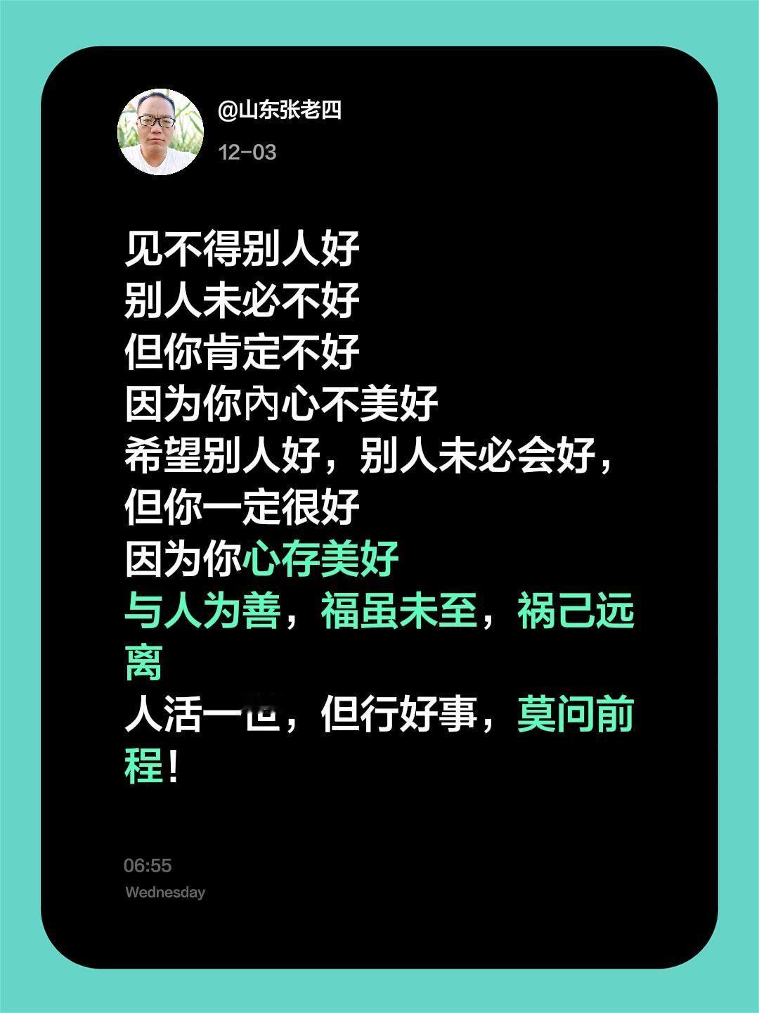 我评论了@山东张老四 的作品：
见不得别人好
别人未必不好
但你肯定不好
因为你