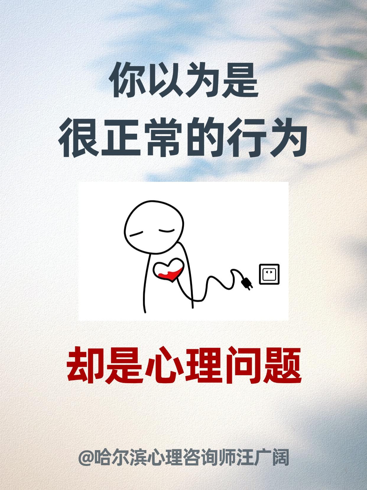 你以为是 很正常的行为，却是心理问题。