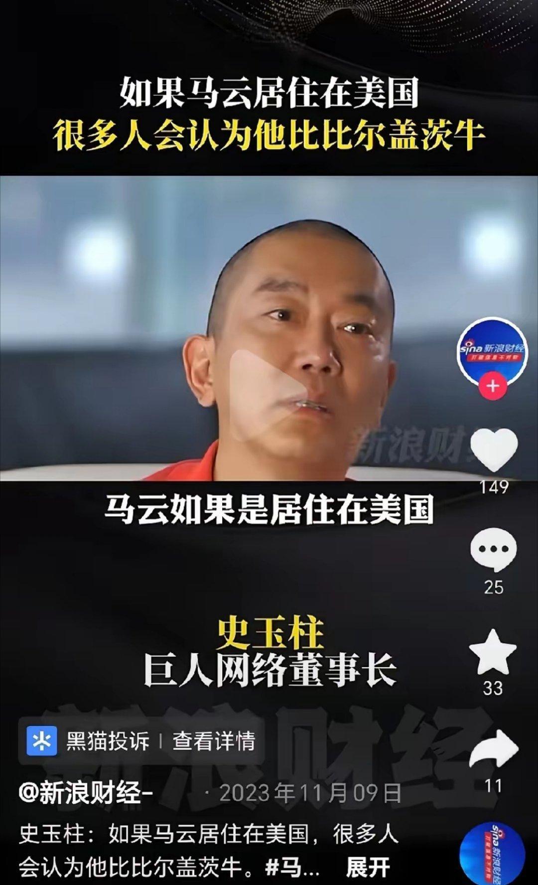 史玉柱说，如果马云居住在美国，很多人会认为他比比尔盖茨还牛，就因为他是中国人，一