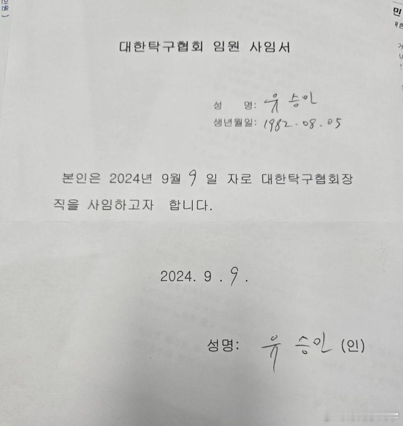 柳承敏辞去韩国乒协主席职务，将参与明年1月的韩国体育会长竞选。柳承敏已担任韩国乒