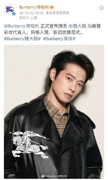魏大勋解锁Burberry新代言魏大勋解锁Burberry彩妆代言恭喜魏大勋喜提