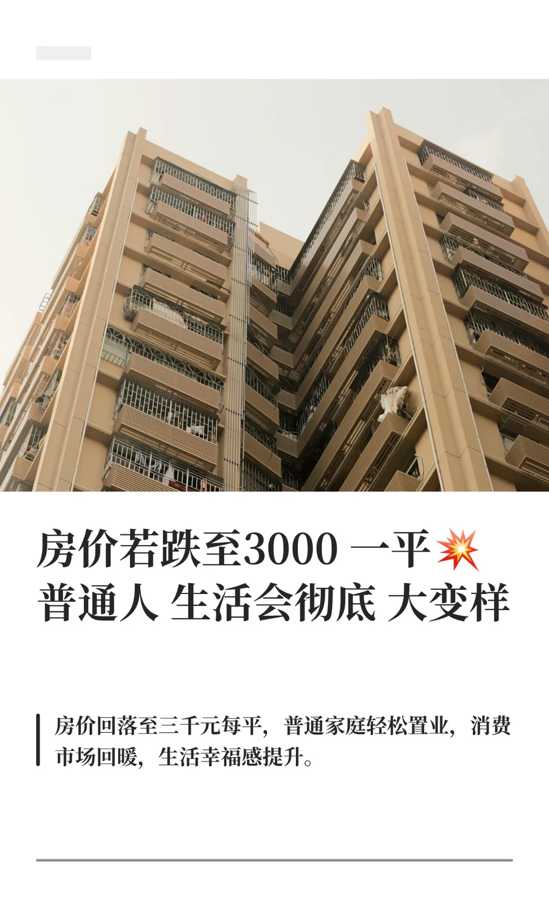 房价若跌至3000一平💥普通人生活会彻底大变
