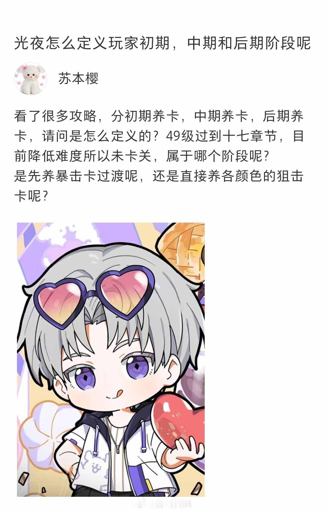 光夜怎么定义玩家初期，中期和后期阶段呢？#光与夜之恋# ​​​