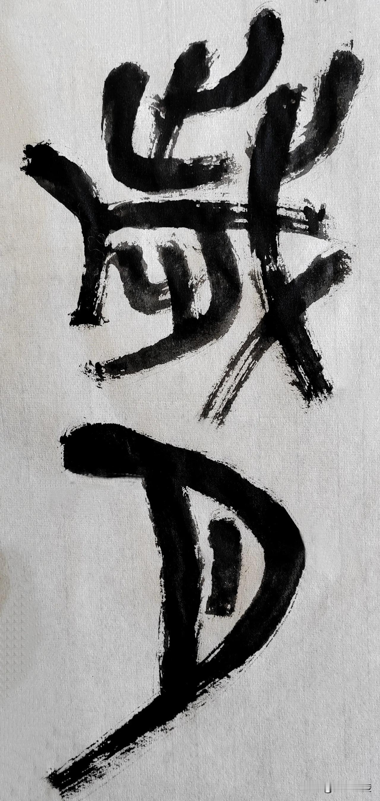 篆字风流[玫瑰][玫瑰]