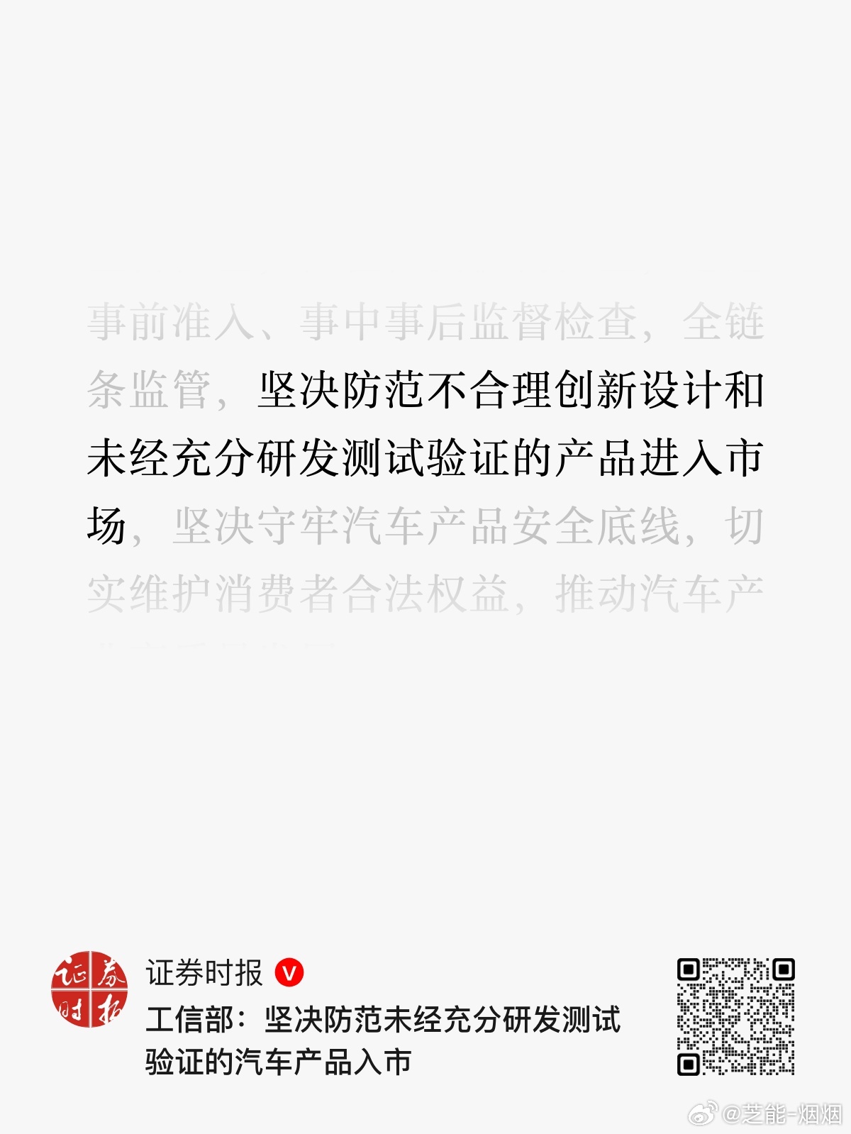 坚决防范不合理创新设计和未经充分研发测试验证的产品进入市场，坚决守牢汽车产品安全