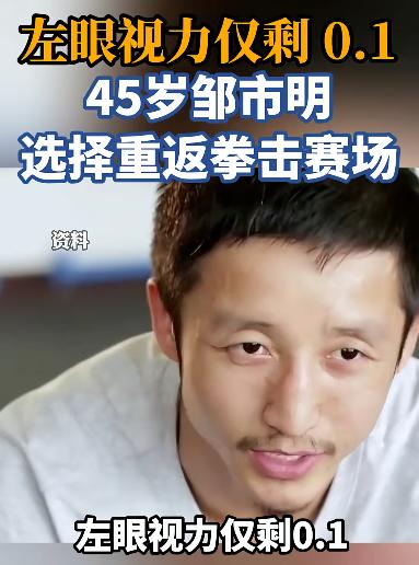 奉劝所有男人，千万别和邹市明那样窝囊！
都45了，还被逼着打拳击
我真想问他一句