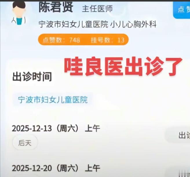 听说了吗？
宁波妇幼儿童医院小儿心胸外科的陈君贤医生，给小洛熙主刀手术刚过去一个