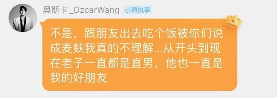 奥斯卡回应了他和胡烨韬一起吃饭：从开始到现在一直都是直男，他也一直是我的好朋友。