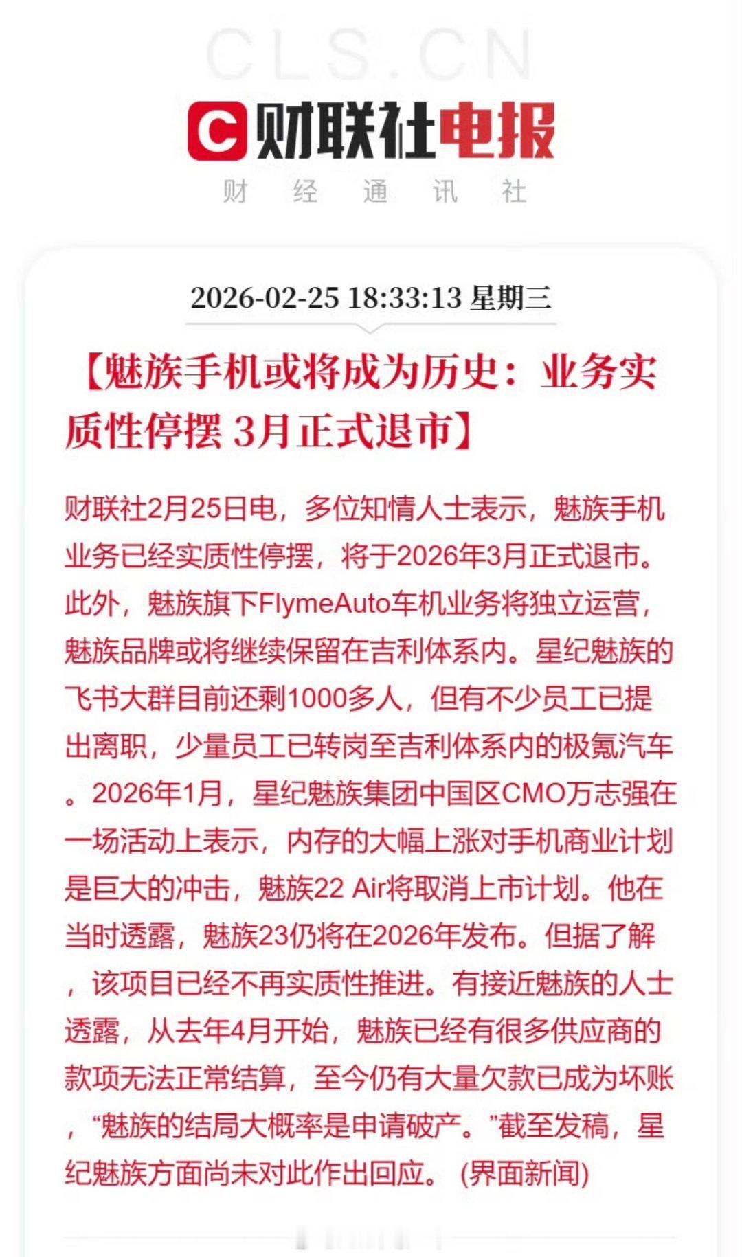 魅族手机3月正式退市再见魅族，煤油的青春一去不复返了，吉利留下了FlymeAut