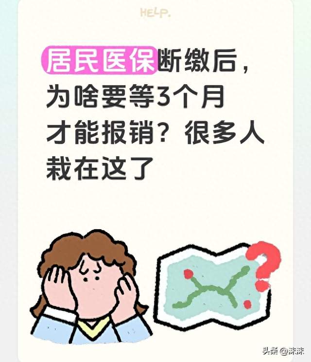 居民医保断缴后，为啥要等3个月才能报销？很多人栽在这了