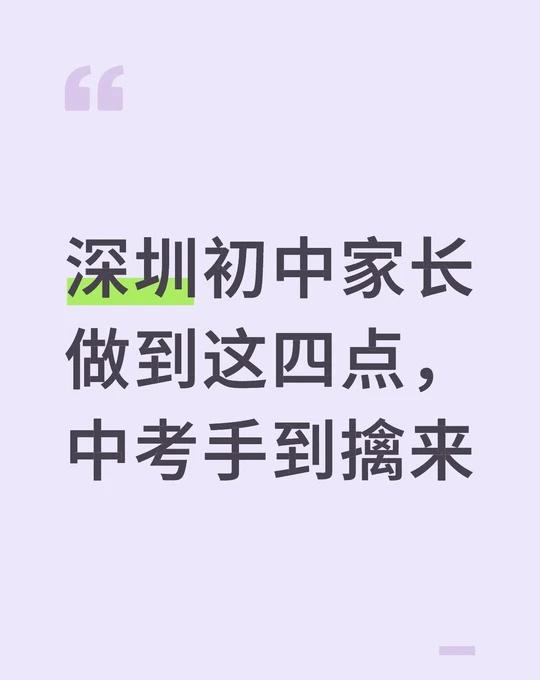 深圳孩子做到这四点，中考手到擒来
深圳初中，孩子做到这四点，中考手到擒来
	
初