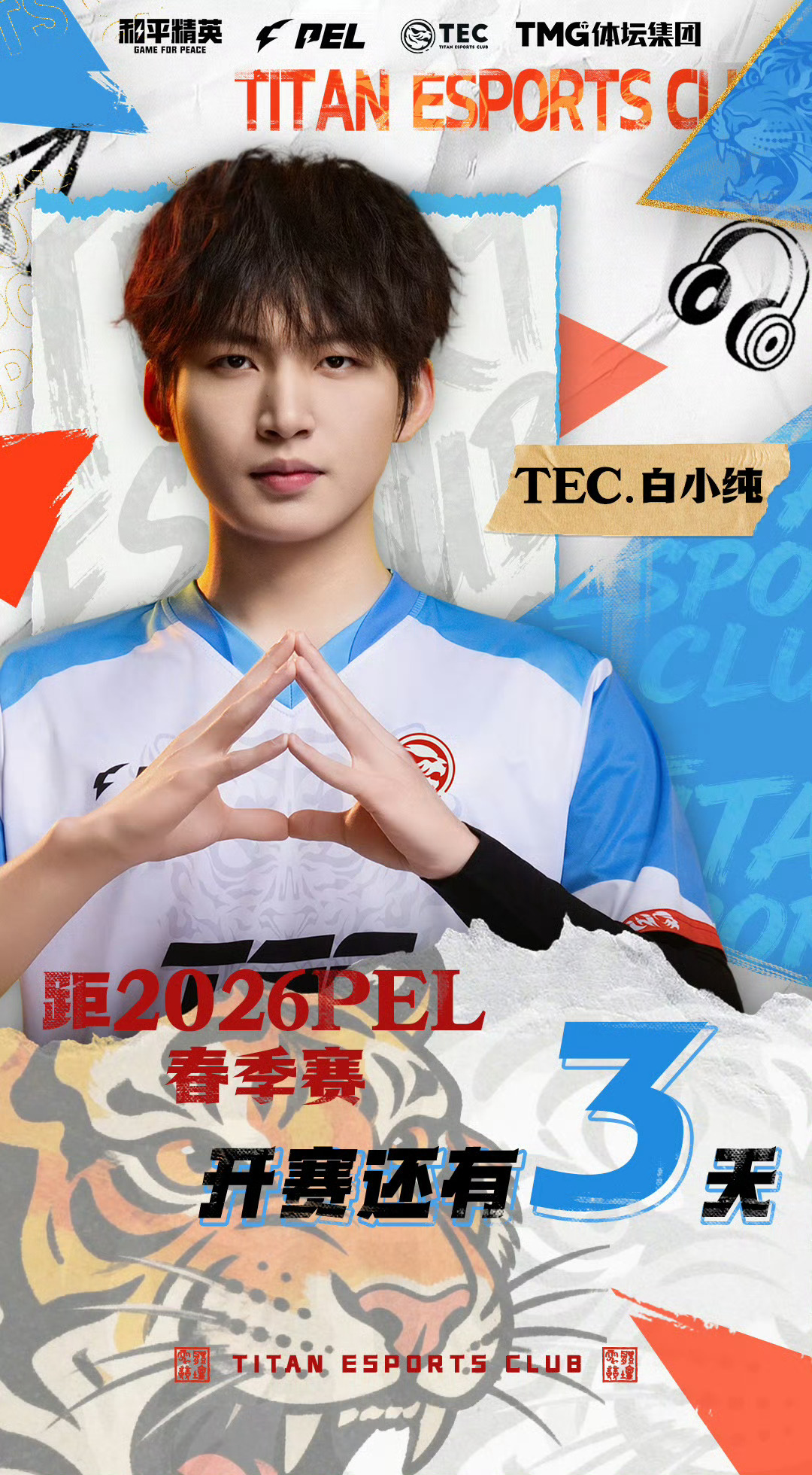 距pel春季赛仅剩3日 开赛倒计时3天啦！2026pel2026pel春季赛