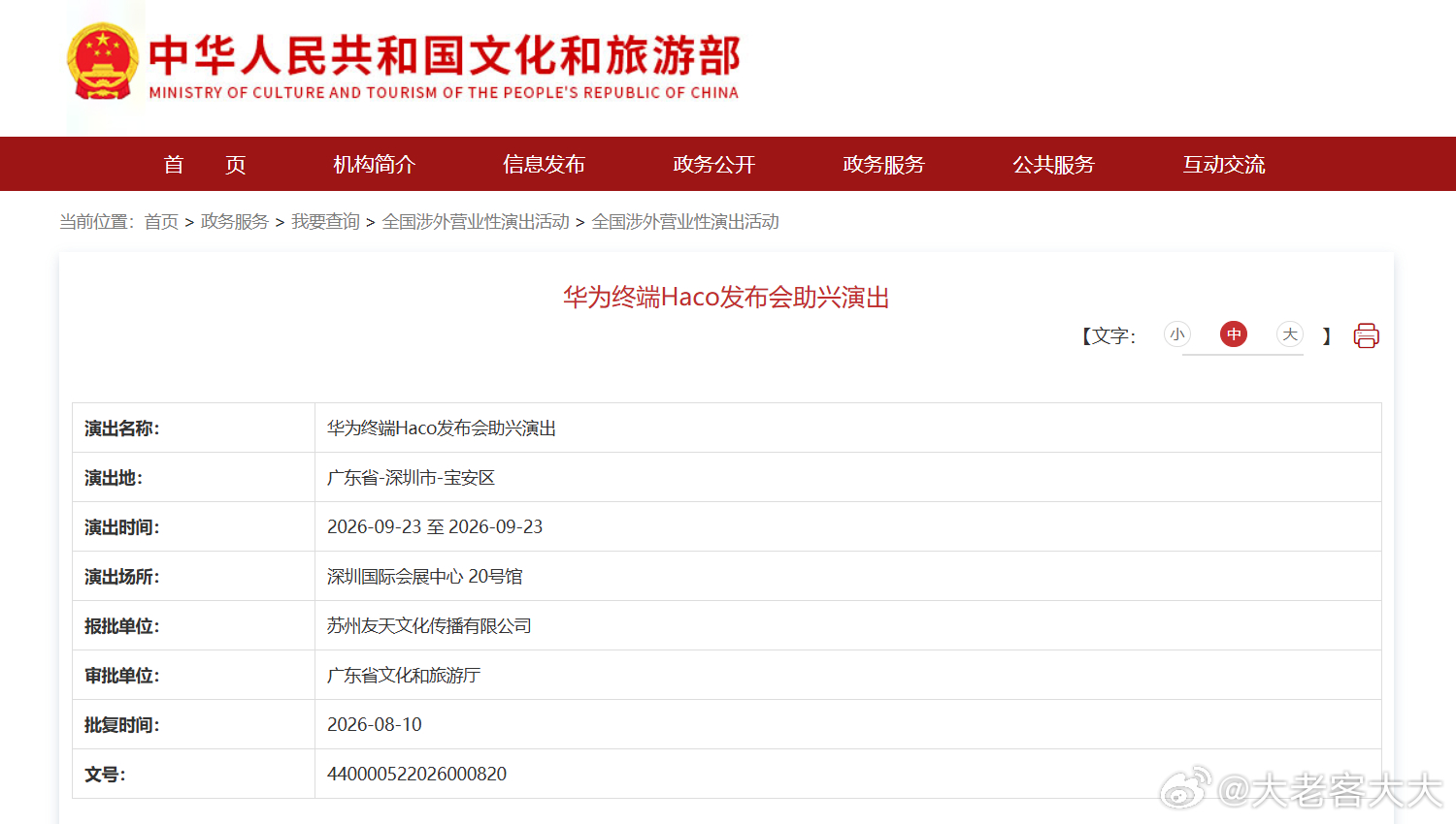文化和旅游部官网信息显示，华为终端Haco发布会助兴演出已获批，批复时间为8月1
