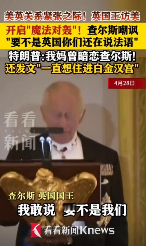 [浮云]白宫国宴现名场面！英国国王查尔斯当众怒怼特朗普，这杀伤力真的拉满了！

