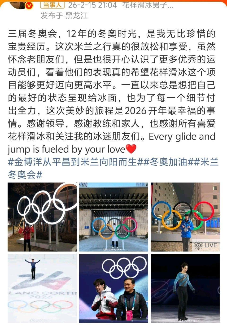 金博洋总结米兰之行热爱可抵岁月漫长，这份坚持与勇气，已是最好的答卷。全民聊冬奥