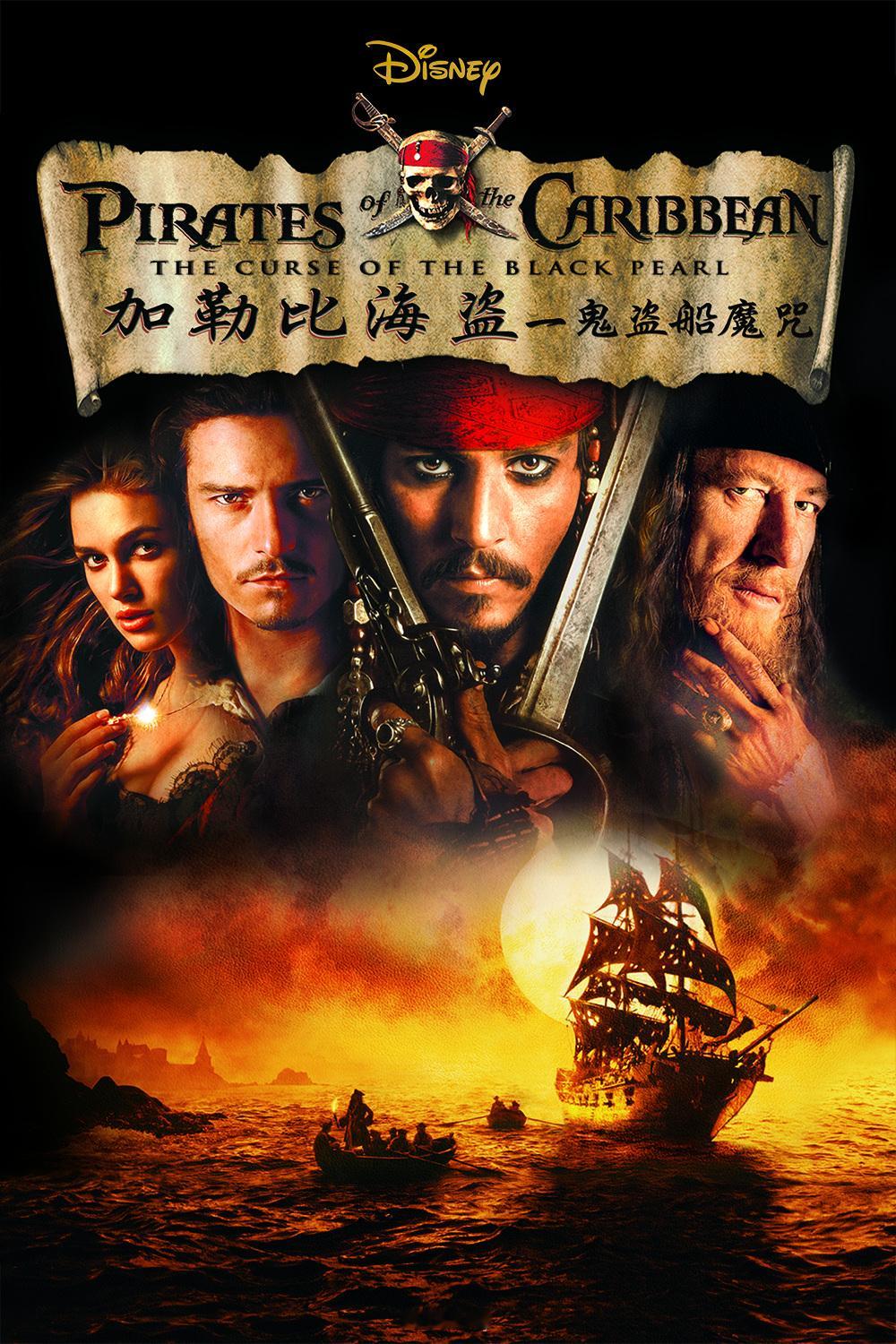 21年前的今天，《加勒比海盗1：鬼盗船魔咒》在中国内地上映，杰克船长与内地观众见