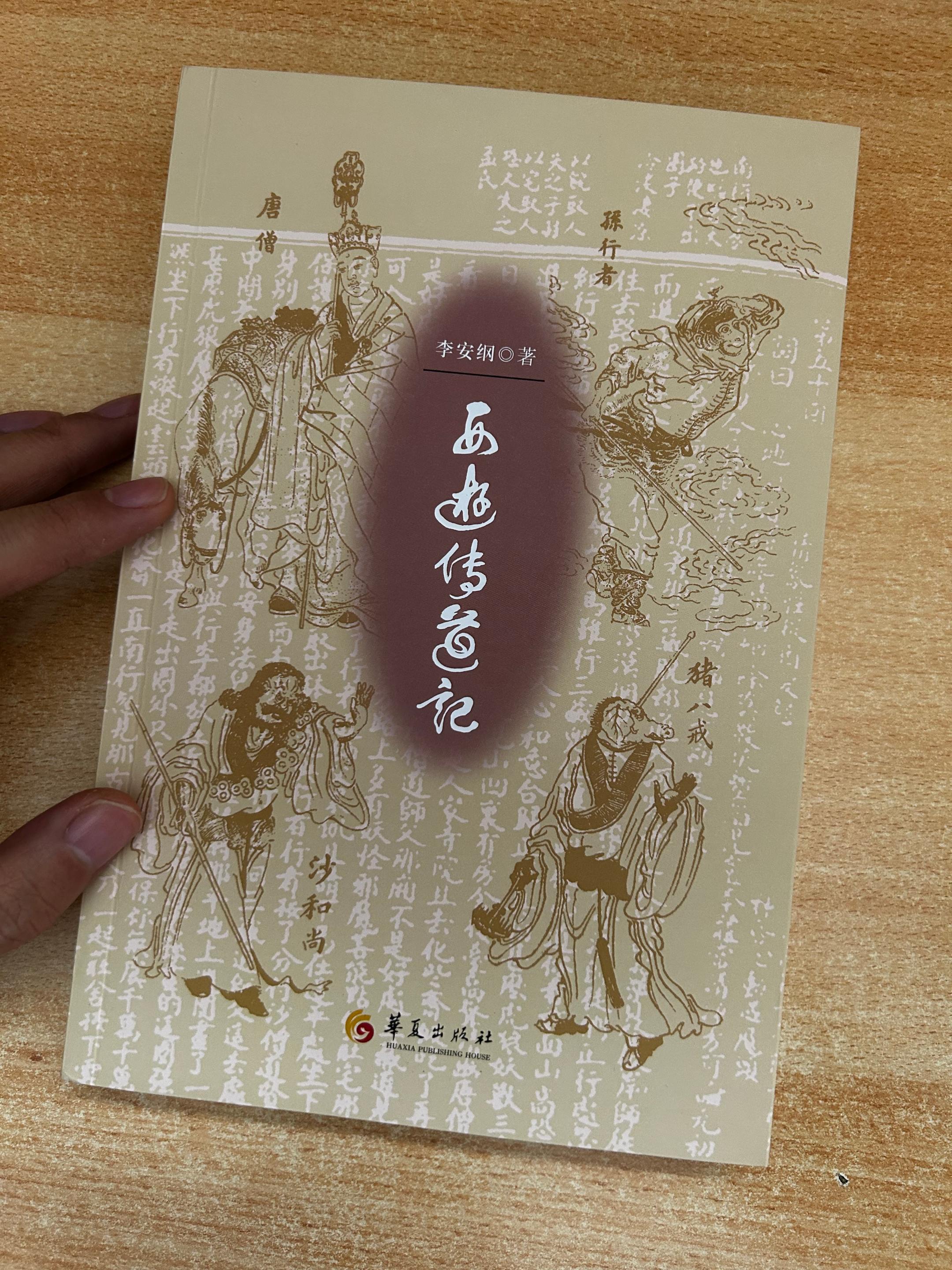 《西游传道记》作者：李安纲。