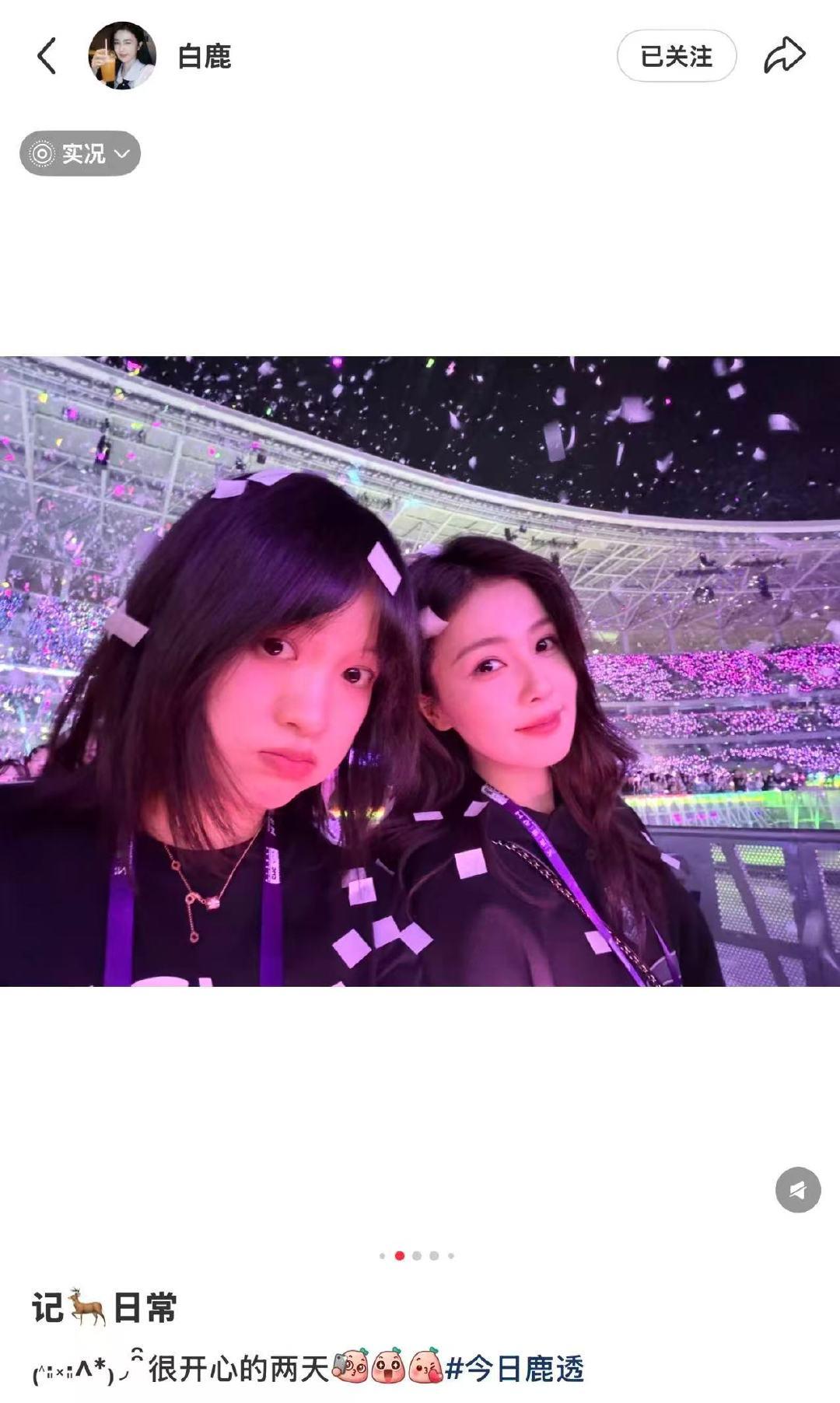 白鹿呵呵看五月天演唱会白鹿呵呵看了五月天演唱会 12月8日，在社交平台晒照分享和